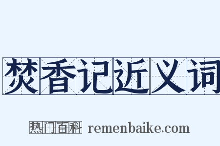 焚香记近义词是什么意思的图片